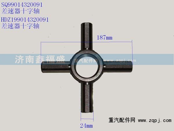 HDZ199014320091,差速器十字軸,濟(jì)南琪芹華菱汽車配件專賣