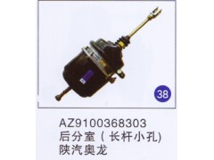 AZ9100368303,,山東明水汽車配件廠有限公司銷售分公司