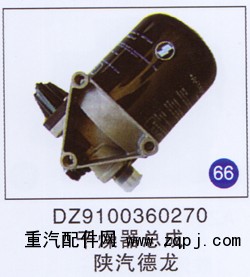 DZ9100360270,干燥器總成,濟(jì)南重工明水汽車配件有限公司