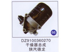 DZ9100360270,干燥器總成,濟(jì)南重工明水汽車配件有限公司