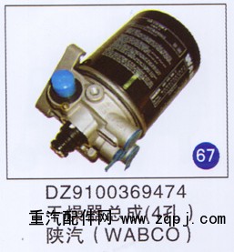 DZ9100369474,干燥器總成(4孔),濟南重工明水汽車配件有限公司