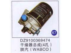 DZ9100369474,干燥器總成(4孔),濟南重工明水汽車配件有限公司