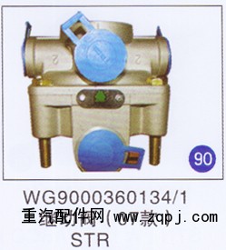 WG9000360134/1,繼動(dòng)閥(07款),濟(jì)南重工明水汽車配件有限公司