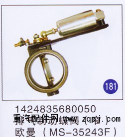 1424835680050,排氣制動蝶閥(窄)(MS-35243F),濟南重工明水汽車配件有限公司