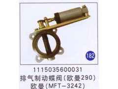 1115035600031,排氣制動(dòng)蝶閥(歐曼290)(MFT-3242),濟(jì)南重工明水汽車配件有限公司