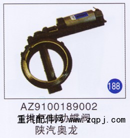 AZ9100189002,排氣制動蝶閥,濟南重工明水汽車配件有限公司