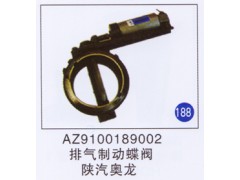 AZ9100189002,排氣制動蝶閥,濟南重工明水汽車配件有限公司