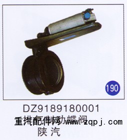 DZ9189180001,,山東明水汽車配件有限公司配件營銷分公司