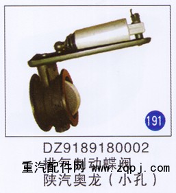 DZ9189180002,,山東明水汽車(chē)配件有限公司配件營(yíng)銷(xiāo)分公司