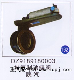 DZ9189180003,,山東明水汽車配件廠有限公司銷售分公司