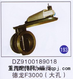 DZ9100189018,,山東明水汽車配件廠有限公司銷售分公司