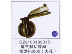 DZ9100189018,,山東明水汽車配件廠有限公司銷售分公司