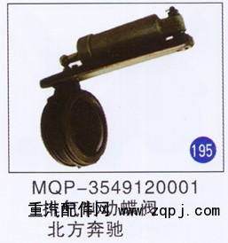 MQP-3549120001,,山東明水汽車配件有限公司配件營銷分公司