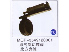 MQP-3549120001,,山東明水汽車配件有限公司配件營銷分公司