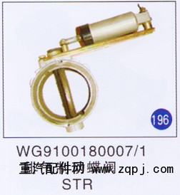 WG9100180007/1,,山東明水汽車配件有限公司配件營銷分公司