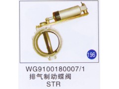 WG9100180007/1,,山東明水汽車配件有限公司配件營銷分公司