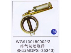 WG9100180002/2,,山東明水汽車配件有限公司配件營銷分公司