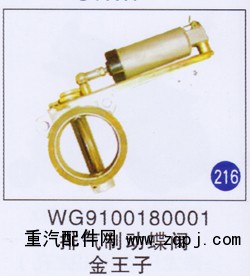 WG9100180001,,山東明水汽車配件廠有限公司銷售分公司