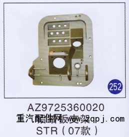 AZ9725360020,,山東明水汽車(chē)配件廠有限公司銷(xiāo)售分公司