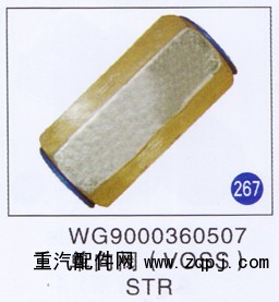 WG9000360507,,山東明水汽車配件廠有限公司銷售分公司