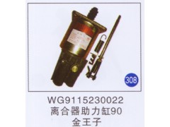 WG9115230022,離合器助力缸90,濟(jì)南重工明水汽車配件有限公司