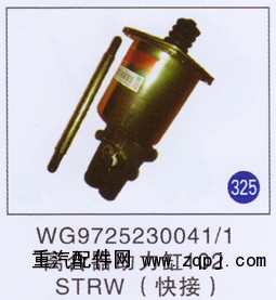 WG9725230041/1,,山東明水汽車配件有限公司配件營銷分公司