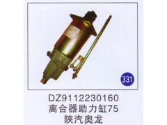 DZ9112230160,離合器助力缸75,濟南重工明水汽車配件有限公司