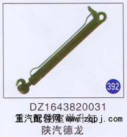 DZ1643820031,駕駛室舉升缸,濟南重工明水汽車配件有限公司