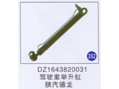 DZ1643820031,駕駛室舉升缸,濟南重工明水汽車配件有限公司