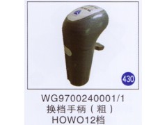 WG9700240001/1,,山東明水汽車配件有限公司配件營銷分公司