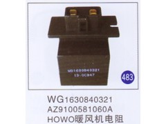 WG1630840321 AZ9100581060A,,山東明水汽車配件廠有限公司銷售分公司