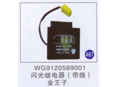 WG9120589001,,山東明水汽車配件有限公司配件營(yíng)銷分公司