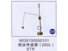 WG9100550101,燃油傳感器(200L),濟南重工明水汽車配件有限公司