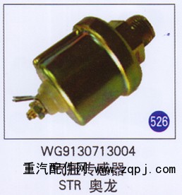 WG9130713004,氣壓傳感器,濟(jì)南重工明水汽車(chē)配件有限公司