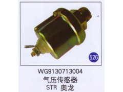 WG9130713004,氣壓傳感器,濟(jì)南重工明水汽車(chē)配件有限公司