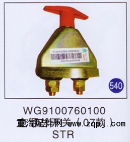 WG9100760100,,山東明水汽車(chē)配件有限公司配件營(yíng)銷(xiāo)分公司