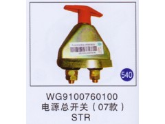 WG9100760100,,山東明水汽車(chē)配件有限公司配件營(yíng)銷(xiāo)分公司