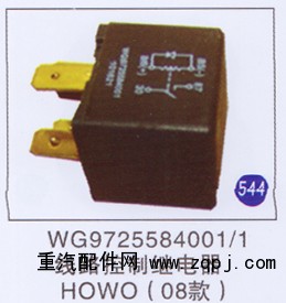 WG9725584001/1,,山東明水汽車配件有限公司配件營(yíng)銷分公司