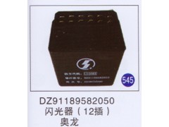 DZ91189582050,,山東明水汽車配件有限公司配件營銷分公司