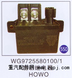 WG9725580100/1,啟動繼電器,濟南重工明水汽車配件有限公司