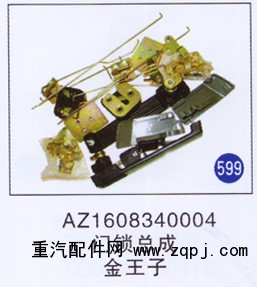 AZ1608340004,門鎖總成,濟南重工明水汽車配件有限公司