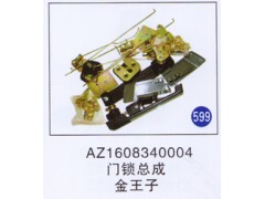 AZ1608340004,門鎖總成,濟南重工明水汽車配件有限公司