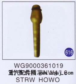 WG9000361019,竹節(jié)式插芯NW4/L6,濟(jì)南重工明水汽車(chē)配件有限公司