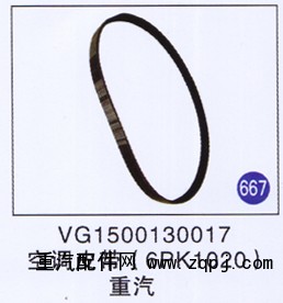 VG1500130017,,山東明水汽車配件有限公司配件營銷分公司