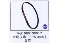 VG1500130017,,山東明水汽車配件有限公司配件營銷分公司