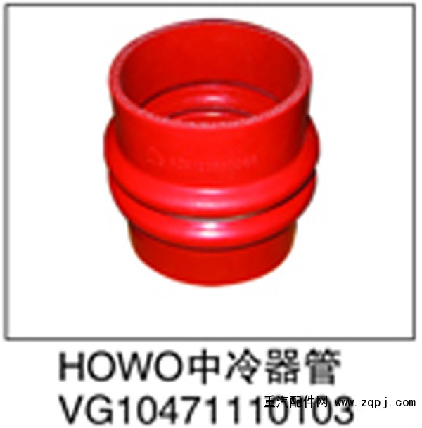 VG10471110103,HOWO中冷器管,濟(jì)南鑫祥順重型汽車(chē)配件銷(xiāo)售中心