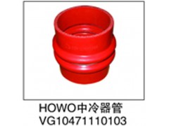 VG10471110103,HOWO中冷器管,濟(jì)南鑫祥順重型汽車(chē)配件銷(xiāo)售中心