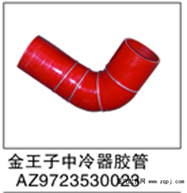 AZ9723530023,金王子中冷器膠管,濟(jì)南鑫祥順重型汽車配件銷售中心