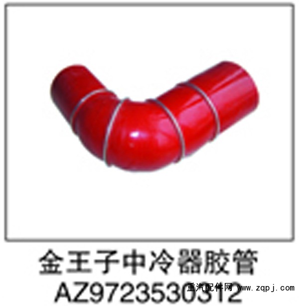 AZ9723530312,金王子中冷器膠管,濟(jì)南鑫祥順重型汽車配件銷售中心