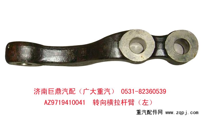 AZ9719410041,轉(zhuǎn)向橫拉桿臂,濟(jì)南鑫巨鼎汽車配件有限公司